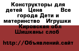 Конструкторы для детей › Цена ­ 250 - Все города Дети и материнство » Игрушки   . Кировская обл.,Шишканы слоб.